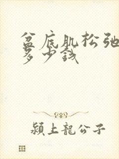 盆底肌松弛治疗多少钱