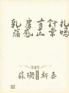 乳房有针扎的刺痛感正常吗