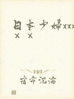 日本少妇xxxⅹⅹ