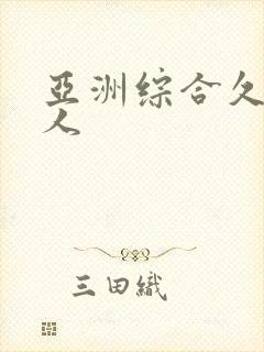 亚洲综合久久伊人