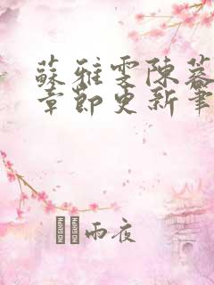 苏雅雯陈蓉最新章节更新笔趣阁