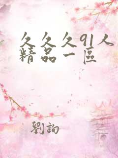 久久久91人妻精品一区