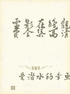 电影在线观看免费全集高清完整版