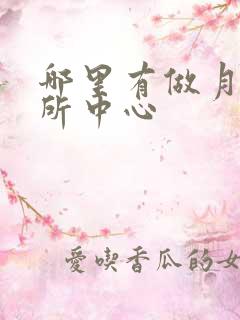 哪里有做月子会所中心