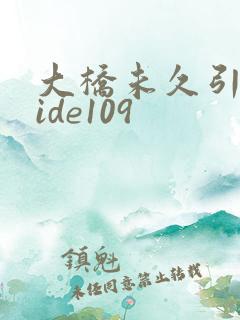 大桥未久引退mide109