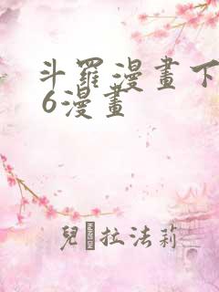 斗罗漫画下拉式 6漫画