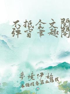 不抵全文阅读无弹窗笔趣阁