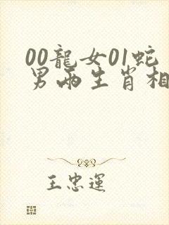 00龙女01蛇男两生肖相配吗