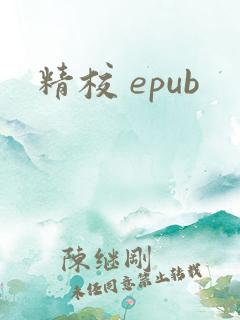 精校 epub