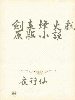 剑来烽火戏诸侯原版小说