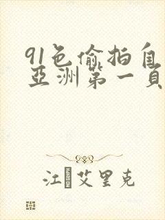 91色偷拍自拍亚洲第一页