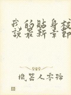 我的贴身校花小说最新章节列