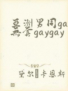 亚洲男同gay无套gaygay