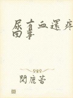 尿有血还疼怎么回事