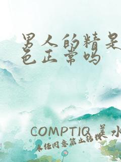 男人的精是黄颜色正常吗