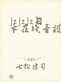 jzjzjz日本在线看护士