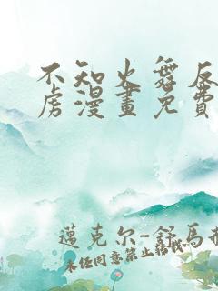 不知火舞反派俘虏漫画免费全集阅读