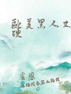 欧美黑人又粗又硬