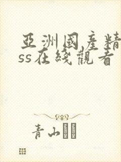 亚洲国产精品sss在线观看