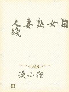 人妻熟女日韩在线