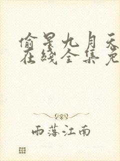 偷星九月天漫画在线全集免费