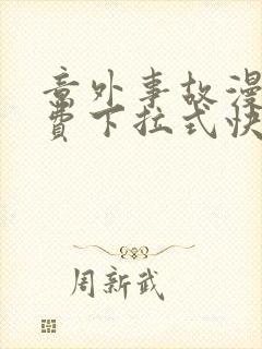 意外事故漫画免费下拉式快看漫画