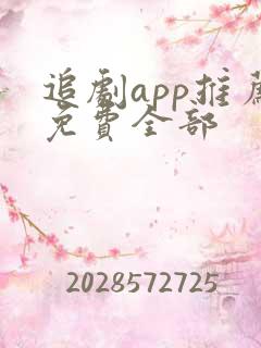 追剧app推荐免费全部