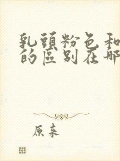 乳头粉色和黑色的区别在哪