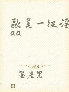 欧美一级淫片aaa