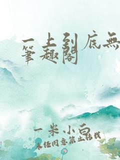 一上到底无删减笔趣阁