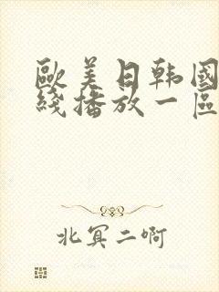 欧美日韩国产在线播放一区二区