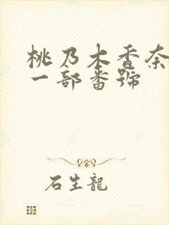 桃乃木香奈最后一部番号