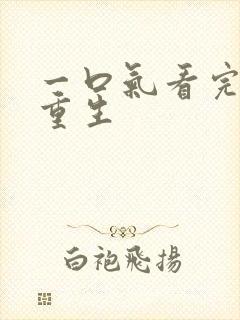 一口气看完爽文重生