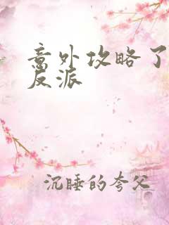 意外攻略了疯批反派