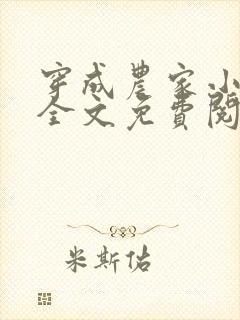 穿成农家小福女全文免费阅读