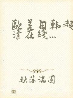 欧美日韩超碰高清在线...