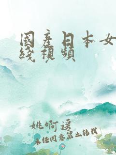 国产日本女优在线视频