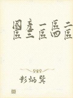 国产一区二区三区三区四区激情在线