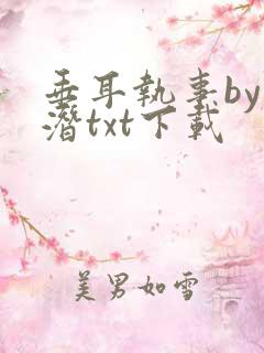 垂耳执事by麟潜txt下载