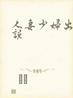 人妻少妇出轨小说