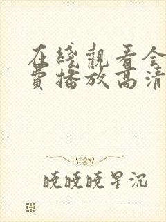 在线观看全集免费播放高清