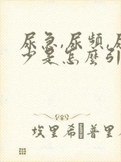 尿急,尿频,尿少是怎么引起