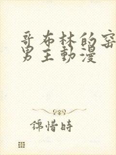 哥布林的窑洞双男主动漫