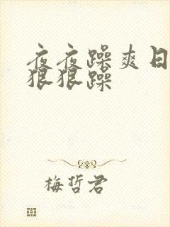 夜夜躁爽日日躁狠狠躁