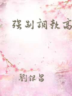 强制调教高h