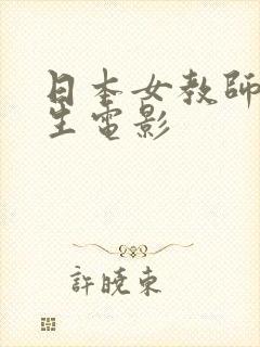 日本女教师和学生电影