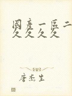 国产一区二区久久久久久