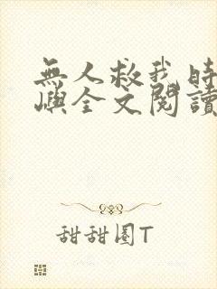 无人救我时温商屿全文阅读