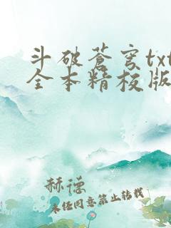 斗破苍穹txt全本精校版