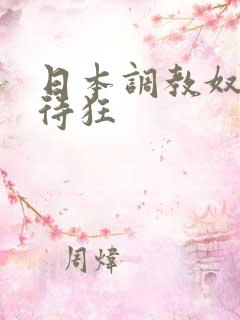 日本调教奴役虐待狂